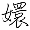 嬛: 钢笔楷书
