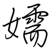 嬬: 钢笔楷书