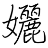 孋: 钢笔楷书