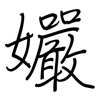 孍: 钢笔楷书