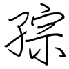 孮: 钢笔楷书