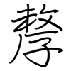 孷: 钢笔楷书
