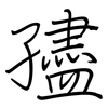 孻: 钢笔楷书