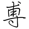 尃: 钢笔楷书