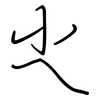 尐: 钢笔楷书