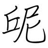 屔: 钢笔楷书