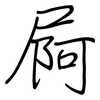 屙: 钢笔楷书