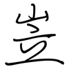 岦: 钢笔楷书