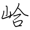 峆: 钢笔楷书