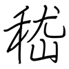 嵇: 钢笔楷书