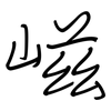 嵫: 钢笔楷书