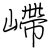 嵽: 钢笔楷书