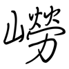 嶗: 钢笔楷书