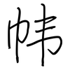 帏: 钢笔楷书
