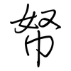 帑: 钢笔楷书