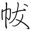 帗: 钢笔楷书