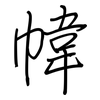 幃: 钢笔楷书