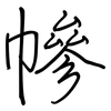 幓: 钢笔楷书