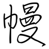 幔: 钢笔楷书