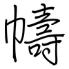 幬: 钢笔楷书
