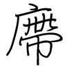 廗: 钢笔楷书