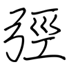 弳: 钢笔楷书
