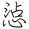 惉: 钢笔楷书