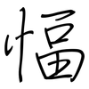 愊: 钢笔楷书