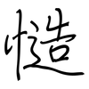 慥: 钢笔楷书