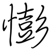 憉: 钢笔楷书