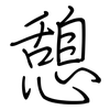 憩: 钢笔楷书