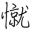 憱: 钢笔楷书