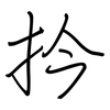 扲: 钢笔楷书
