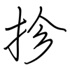 抮: 钢笔楷书