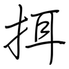 挕: 钢笔楷书