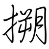 搠: 钢笔楷书