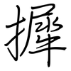 摨: 钢笔楷书