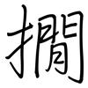 撊: 钢笔楷书