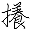 攁: 钢笔楷书