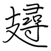 攳: 钢笔楷书