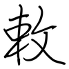 敕: 钢笔楷书