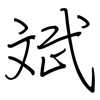 斌: 钢笔楷书