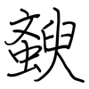 斔: 钢笔楷书