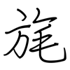 旄: 钢笔楷书