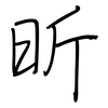 昕: 钢笔楷书