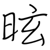 昡: 钢笔楷书