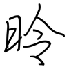 昤: 钢笔楷书