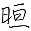 晅: 钢笔楷书