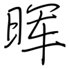 晖: 钢笔楷书