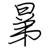 晜: 钢笔楷书